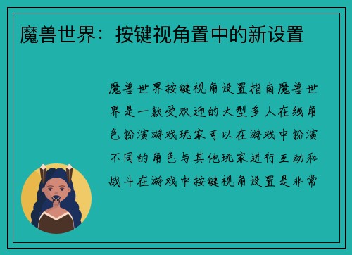 魔兽世界：按键视角置中的新设置