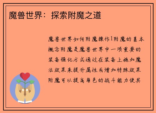 魔兽世界：探索附魔之道