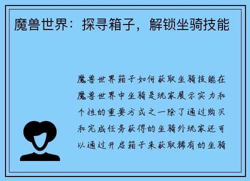 魔兽世界：探寻箱子，解锁坐骑技能