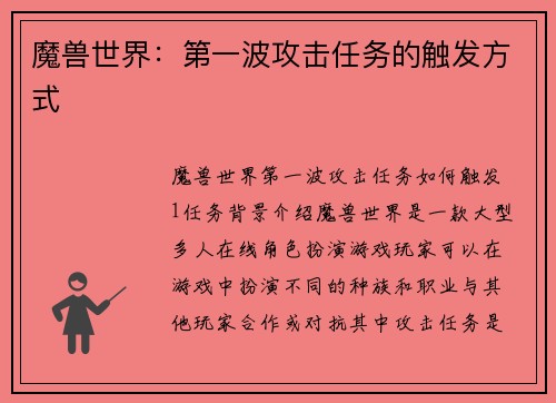 魔兽世界：第一波攻击任务的触发方式