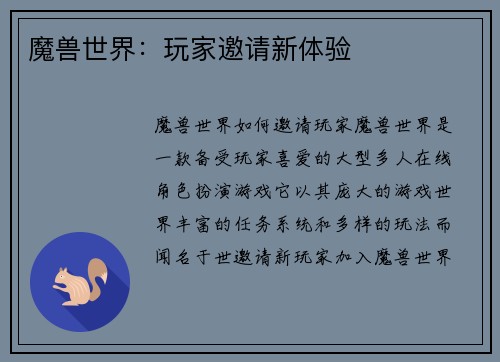 魔兽世界：玩家邀请新体验