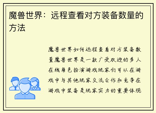 魔兽世界：远程查看对方装备数量的方法