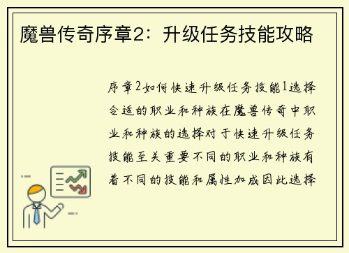 魔兽传奇序章2：升级任务技能攻略