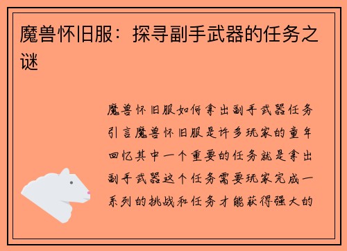 魔兽怀旧服：探寻副手武器的任务之谜