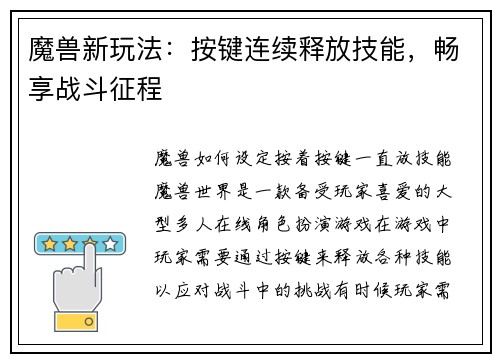 魔兽新玩法：按键连续释放技能，畅享战斗征程