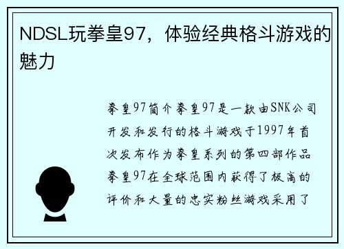 NDSL玩拳皇97，体验经典格斗游戏的魅力
