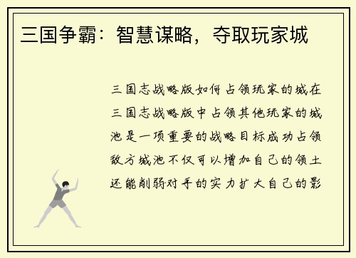 三国争霸：智慧谋略，夺取玩家城