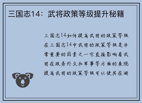 三国志14：武将政策等级提升秘籍