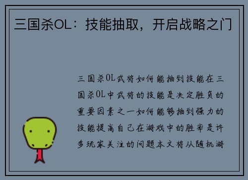 三国杀OL：技能抽取，开启战略之门