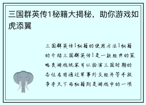三国群英传1秘籍大揭秘，助你游戏如虎添翼