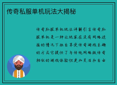 传奇私服单机玩法大揭秘