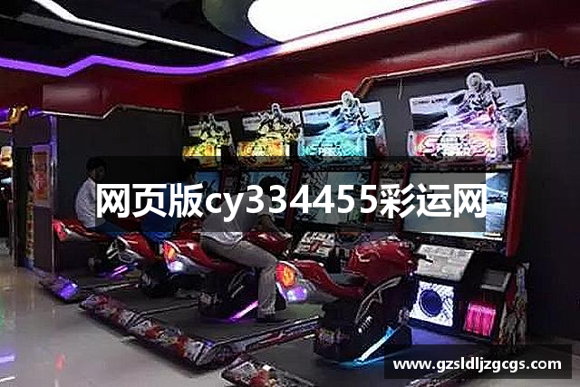 网页版cy334455彩运网